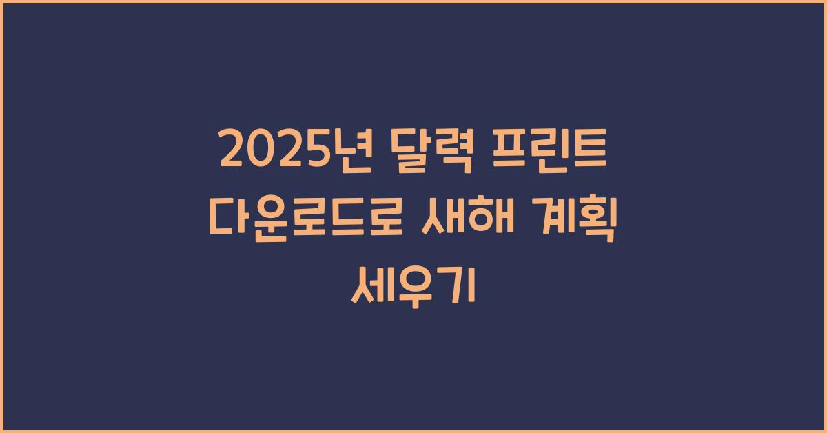 2025년 달력 프린트 다운로드