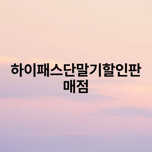 하이패스단말기할인판매점