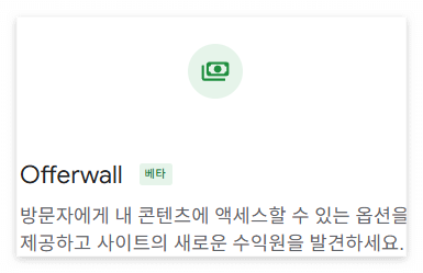 오퍼월(offerwall) 광고 설정