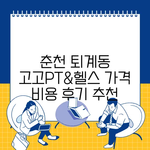 춘천 퇴계동 고고PT&헬스 가격 비용 후기 추천