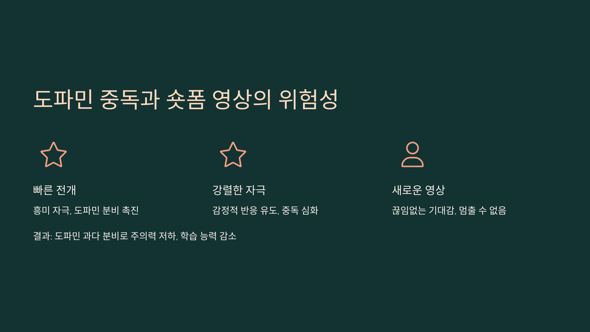 3. 도파민 중독과 짧은 영상의 위험성