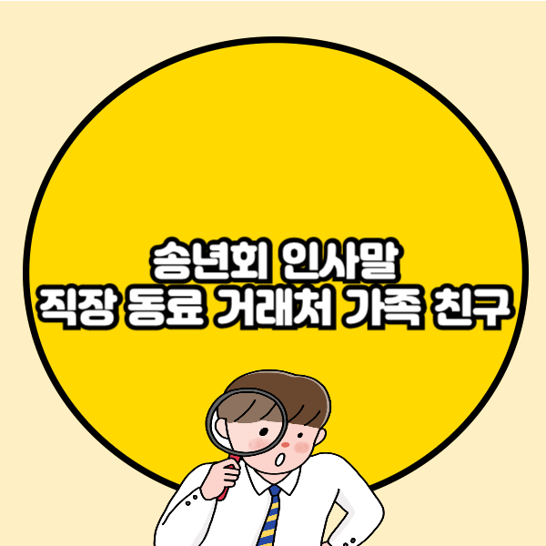 송년회 인사말 직장 동료 거래처 가족 친구 모음