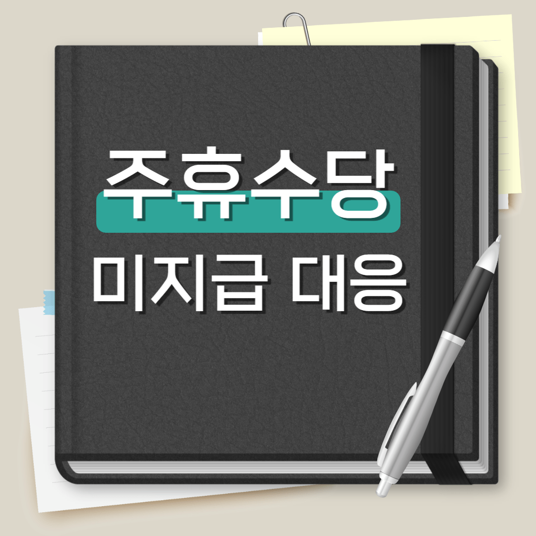 주휴수당 안주면 신고 방법