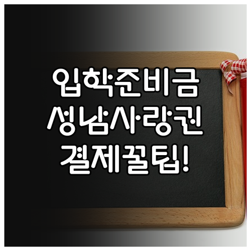 성남사랑상품권으로 입학준비금 결제하기..