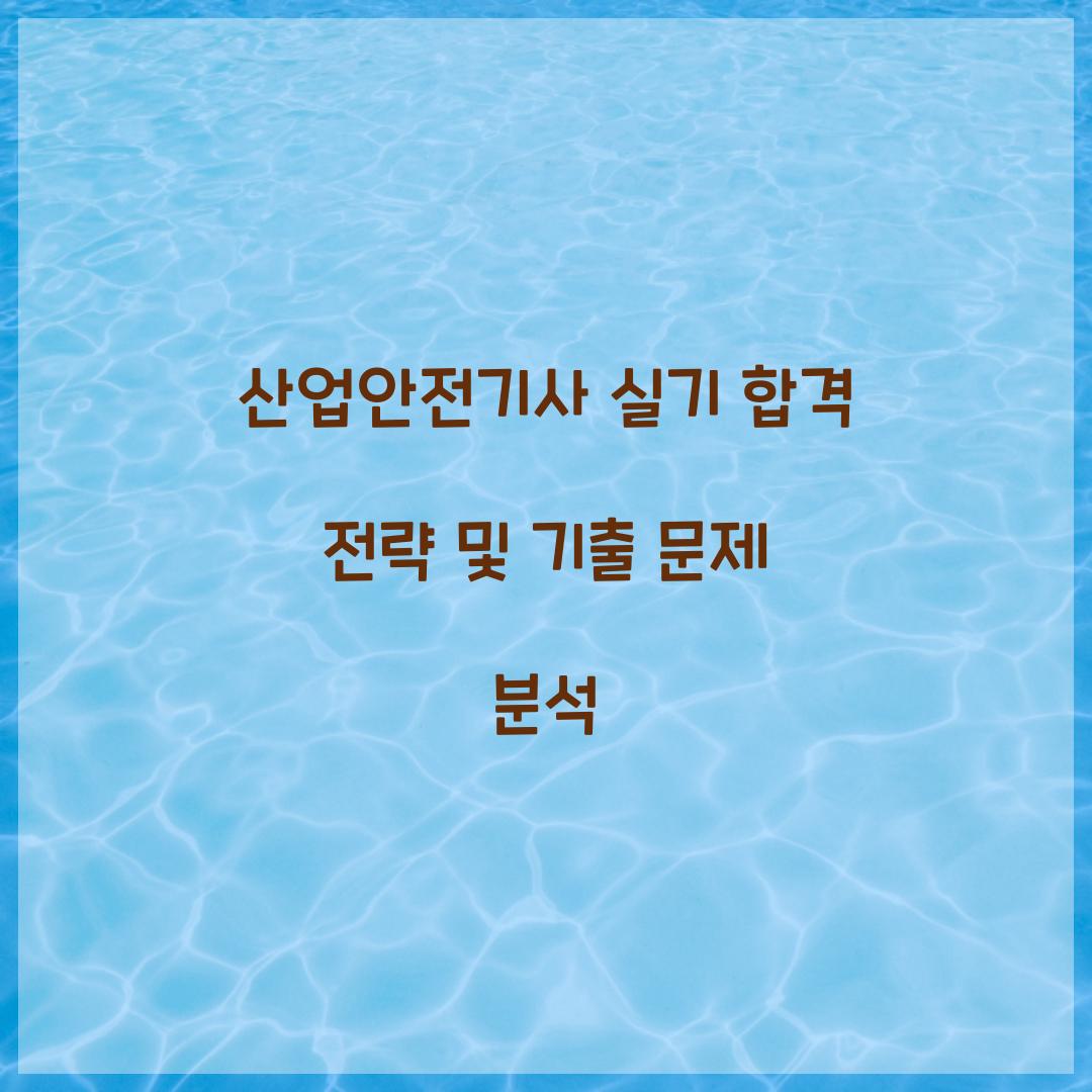 산업안전기사 실기