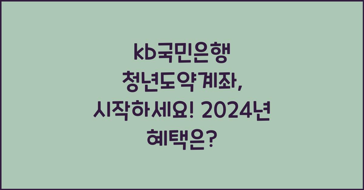 kb국민은행 청년도약계좌