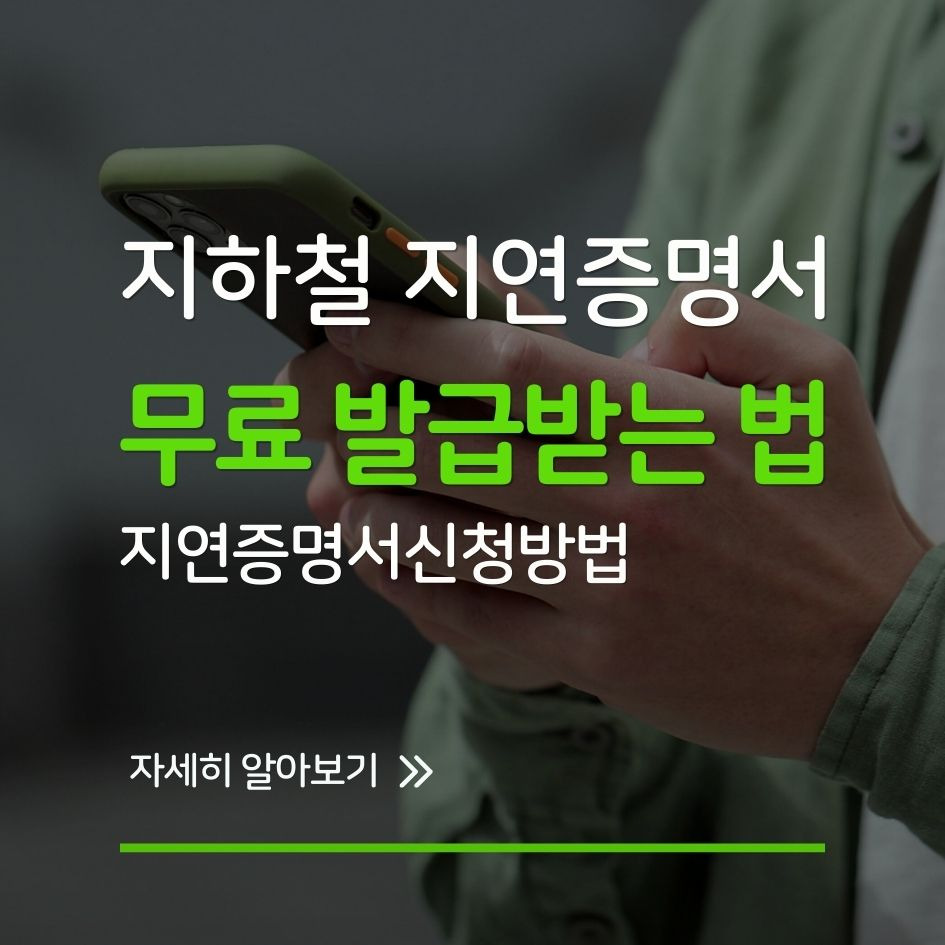 지하철 지연증명서 발급 화면 예시