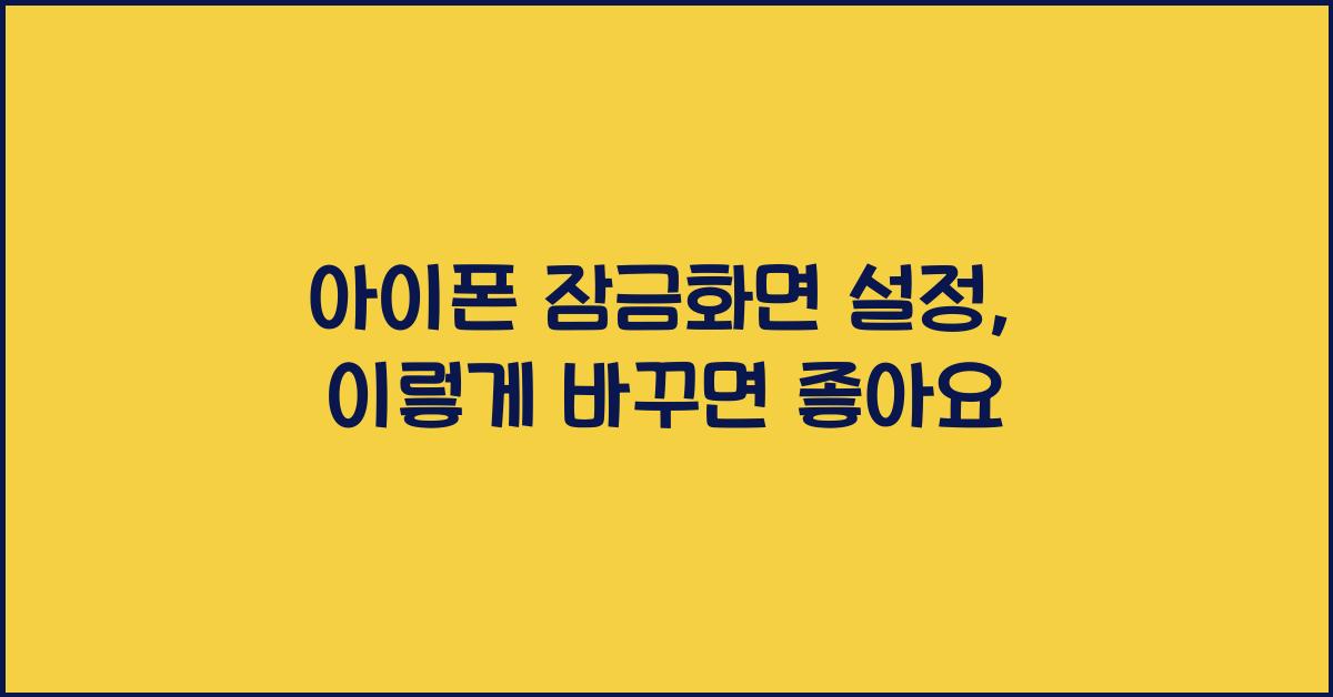 아이폰 잠금화면 설정