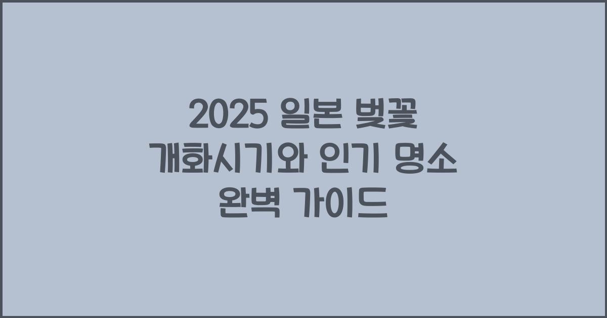 2025 일본 벚꽃 개화시기