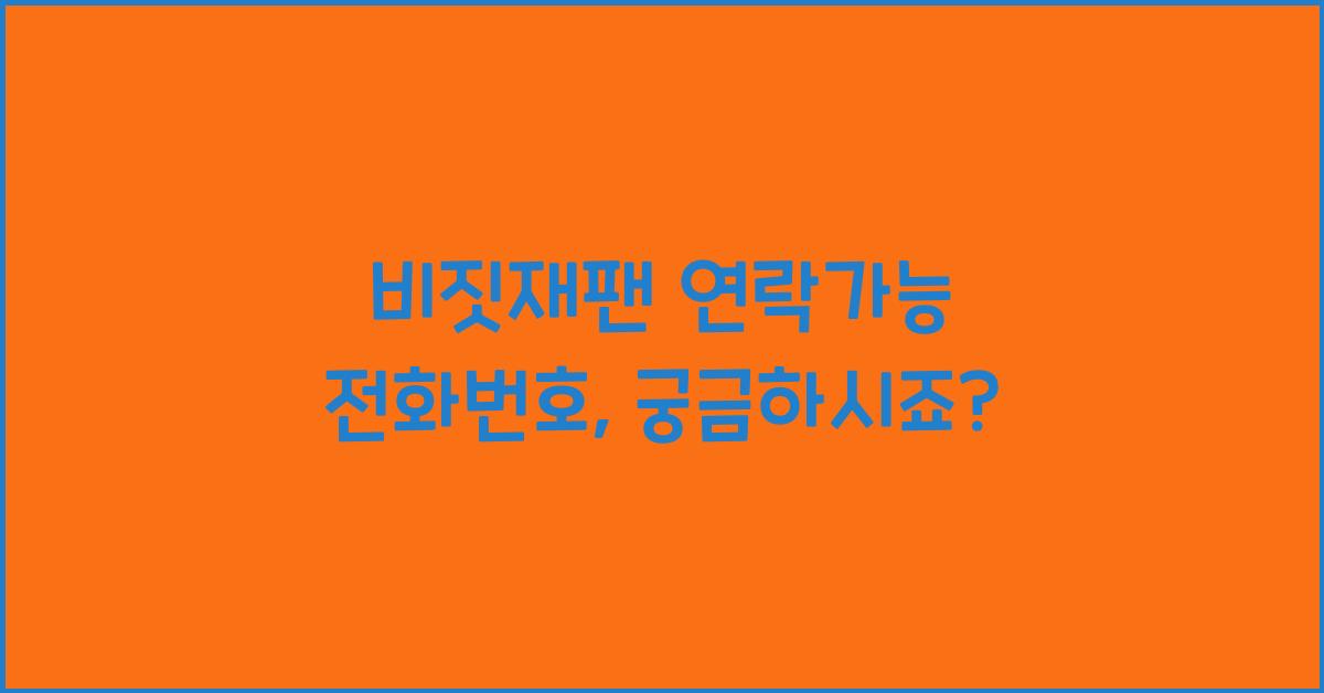 비짓재팬 연락가능 전화번호