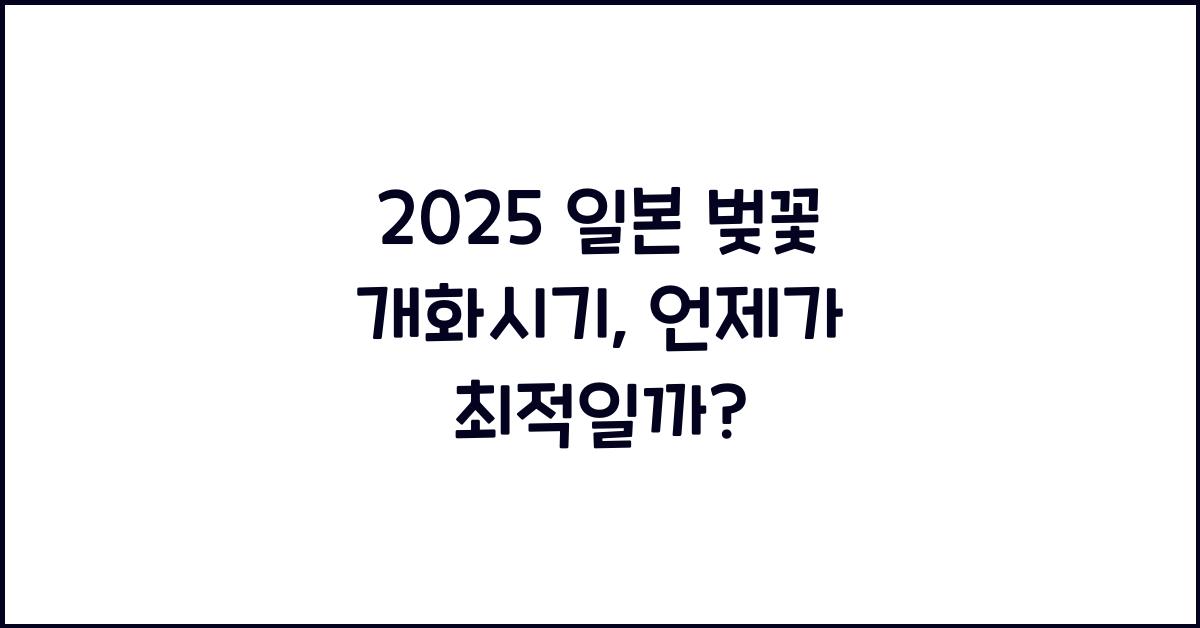 2025 일본 벚꽃 개화시기
