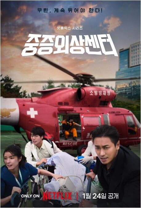 중증외상센터 등장인물, 출연진(주지훈), 몇부작, 줄거리, 원작 웹툰, 넷플릭스 드라마