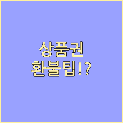 신세계상품권 본인 인증 환불 A to..