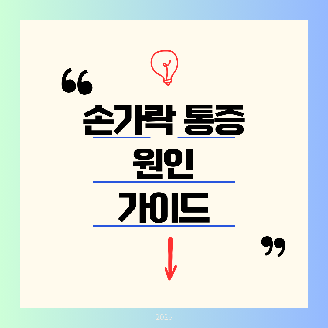 손가락 마디 통증 원인 가이드