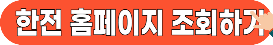 전기요금 조회 방법