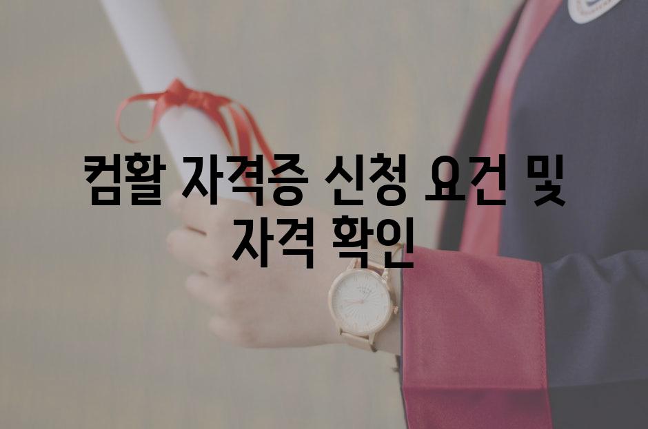 컴활 자격증 신청 요건 및 자격 확인