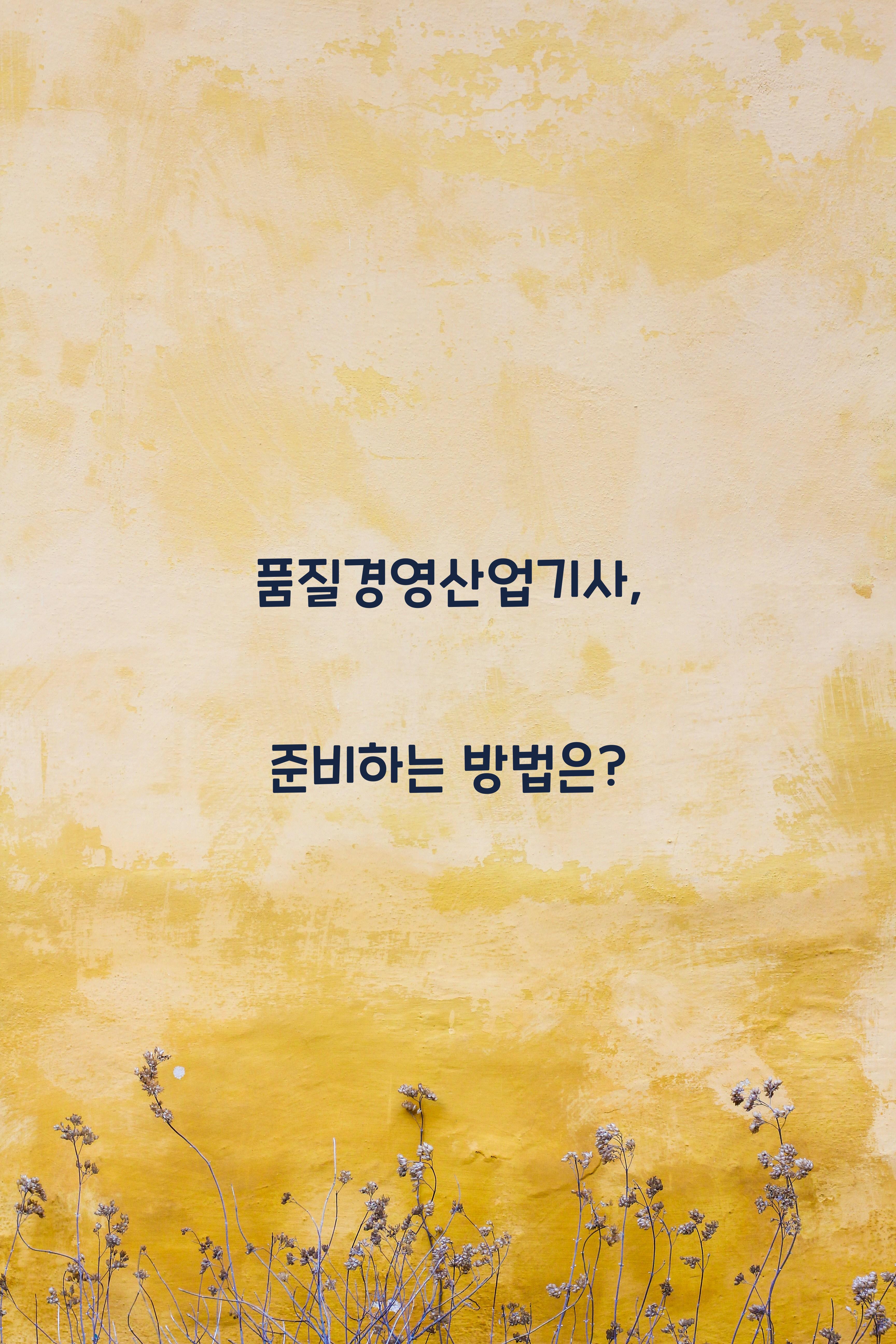 품질경영산업기사