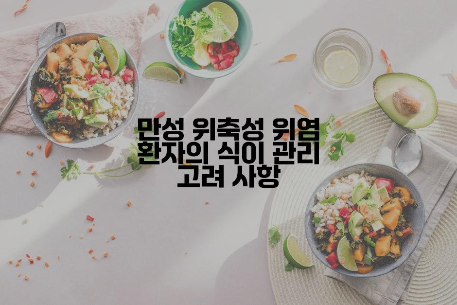 만성 위축성 위염 환자의 식이 관리 고려 사항