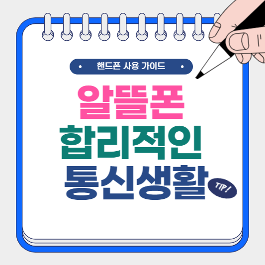 알뜰폰 합리적인 통신생활