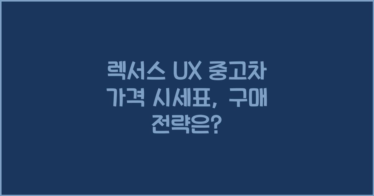 렉서스 UX 중고차 가격 시세표