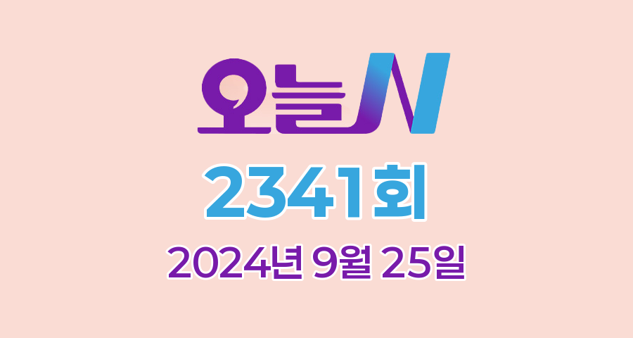 MBC 오늘N 2341회 2024년 9월 25일 맛집 식당 업체 촬영장소 촬영지 정보, 오늘은 국수 먹는 날, 위대한 일터, 촌집 전성시대, 수상한 가족