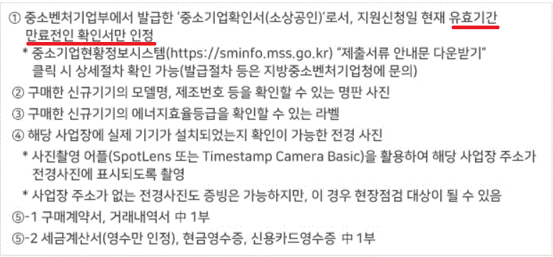 2024년도 소상공인 고효율기기 지원사업 신청방법 중에 필요한 구비서류에 대한 내용입니다.