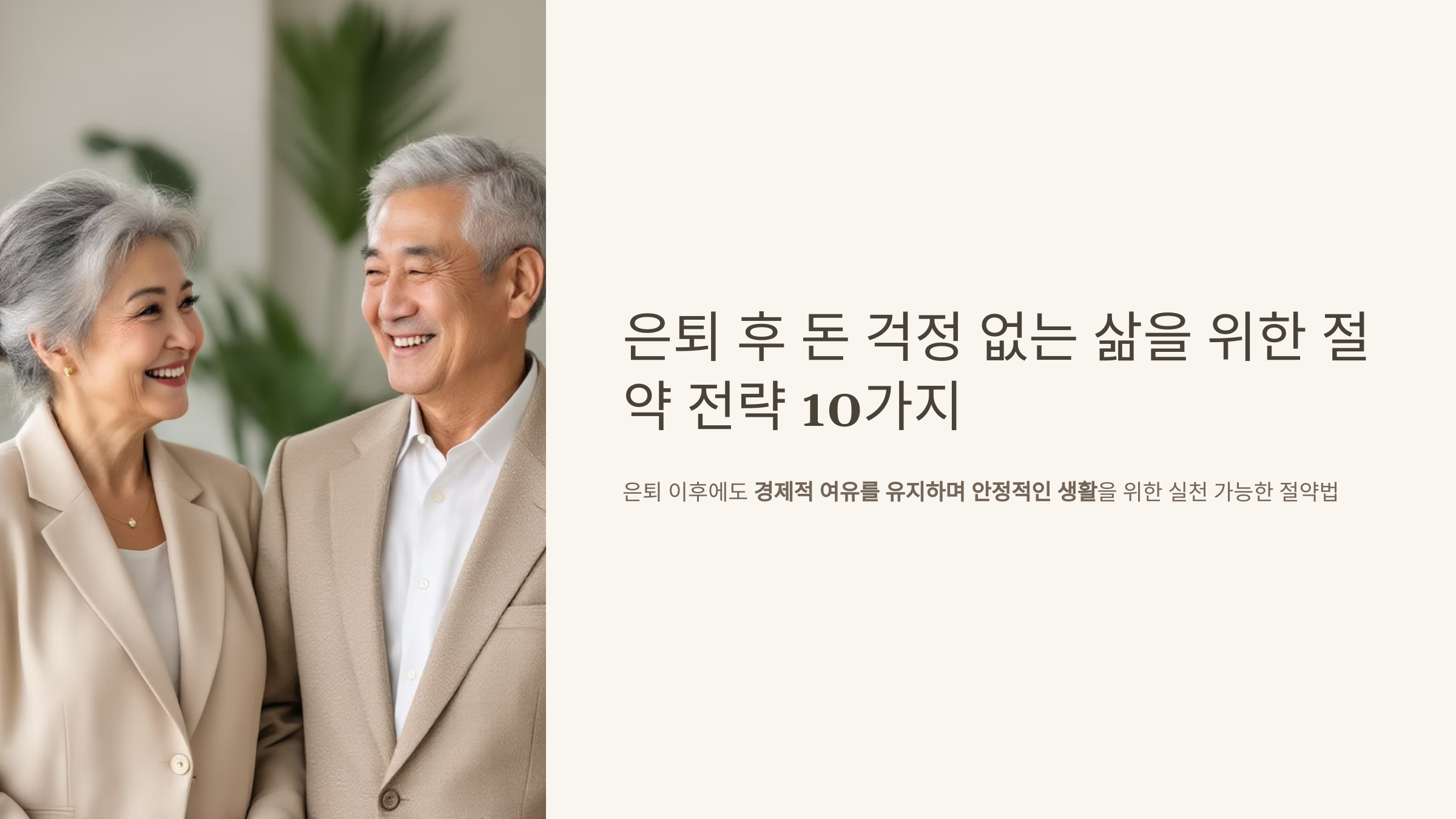 은퇴 후 돈 걱정 없는 삶을 위한 절약 전략 10가지