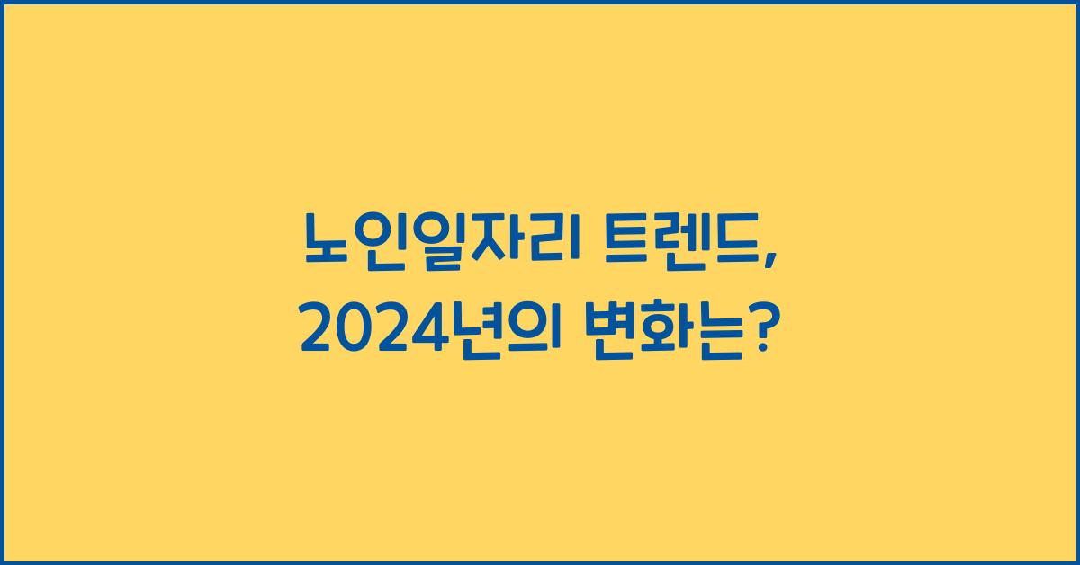 노인일자리 트렌드