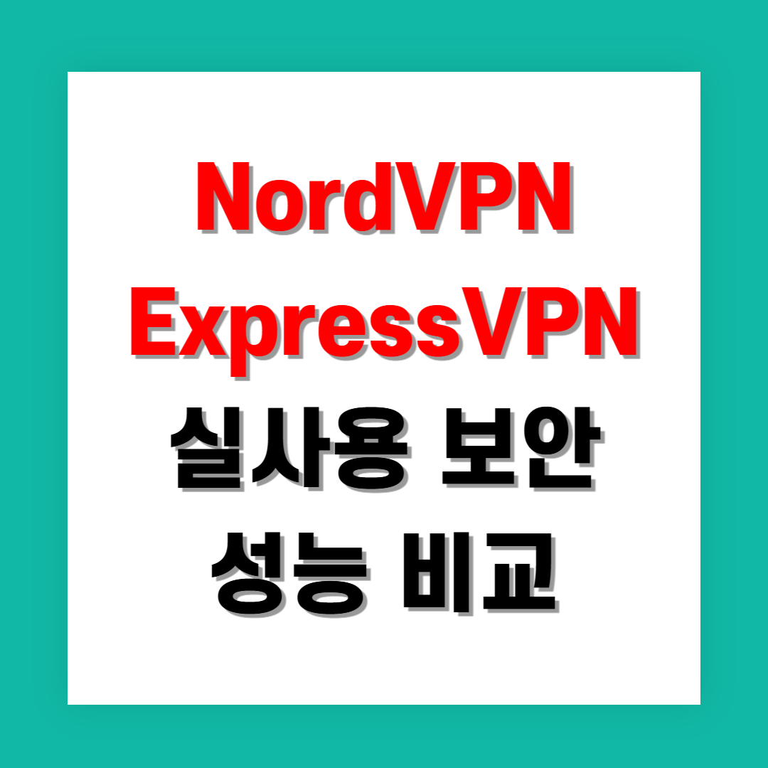 NordVPN vs ExpressVPN 실사용 보안 성능 비교
