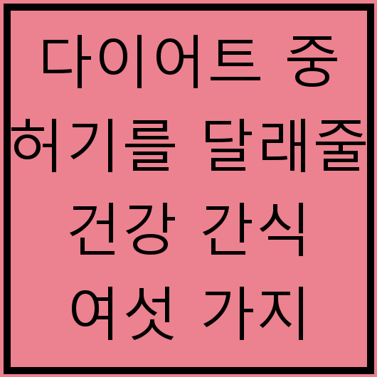 다이어트 중 허기를 달래줄 건강 간식 여섯 가지