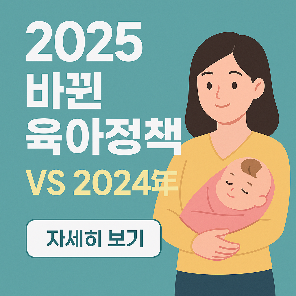 2025 바뀐 육아정책