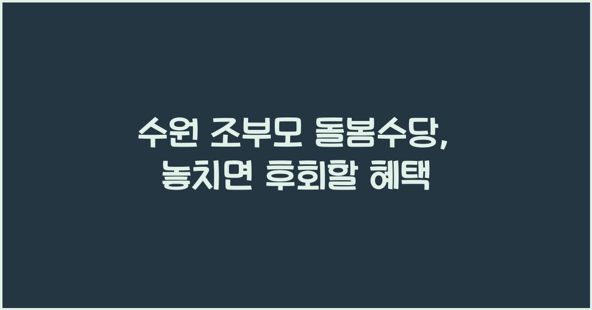 수원 조부모 돌봄수당