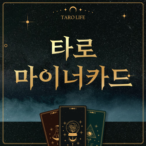 타로 마이너카드 종류 및 해석 알아보기 (56장)
