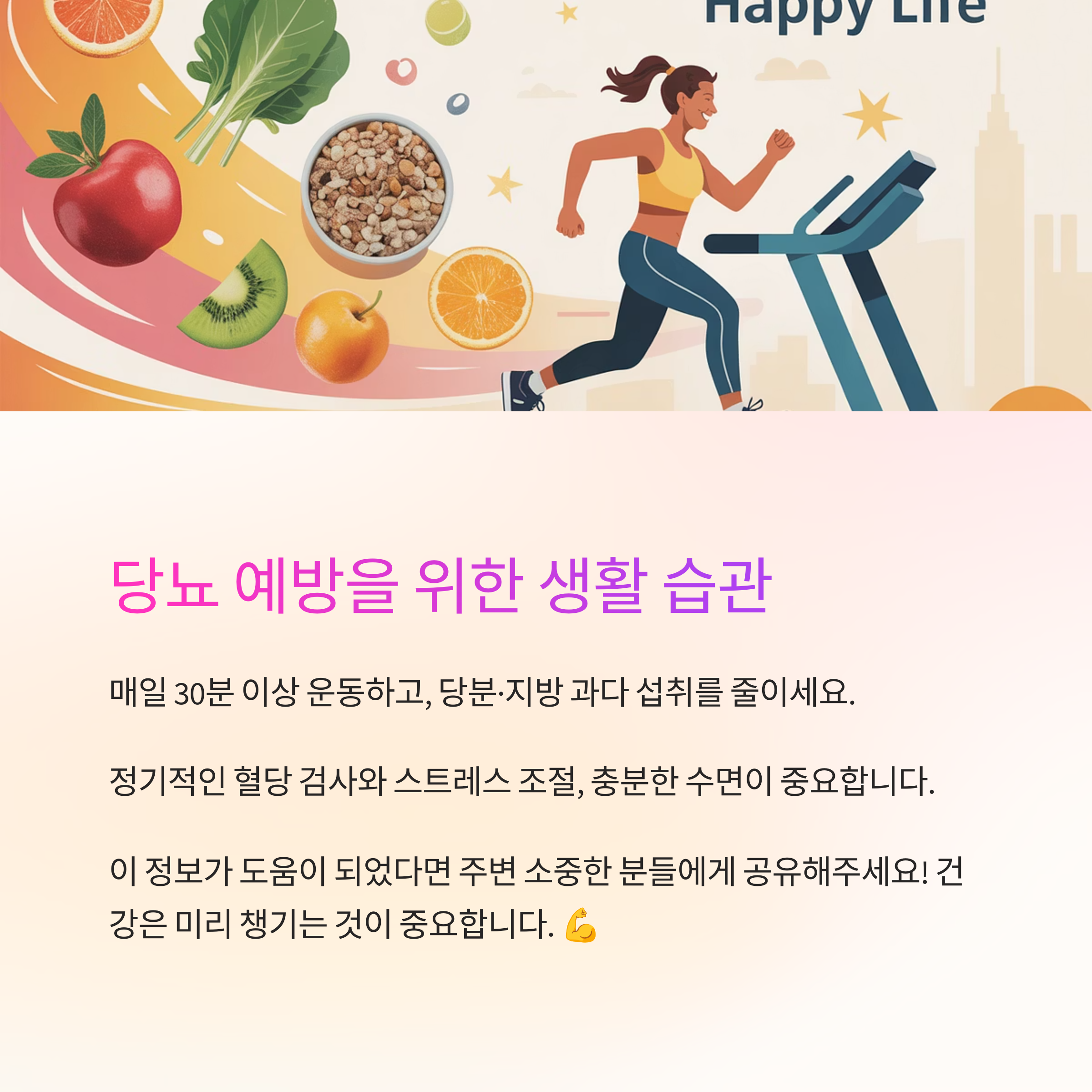 당뇨 예방을 위한 생활 습관에 대한 정보를 제공하는 이미지로, 매일 30분 이상 운동하고, 당분과 지방 섭취를 줄이며, 정기적인 혈당 검사와 스트레스 조절의 중요성이 강조됨