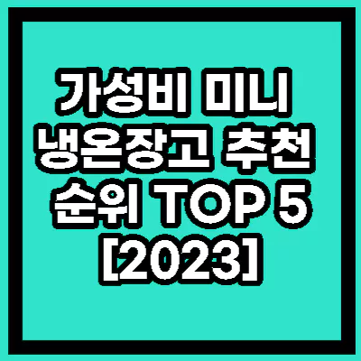 가성비 냉온장고