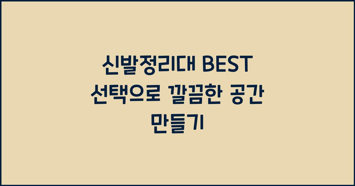 신발정리대 BEST