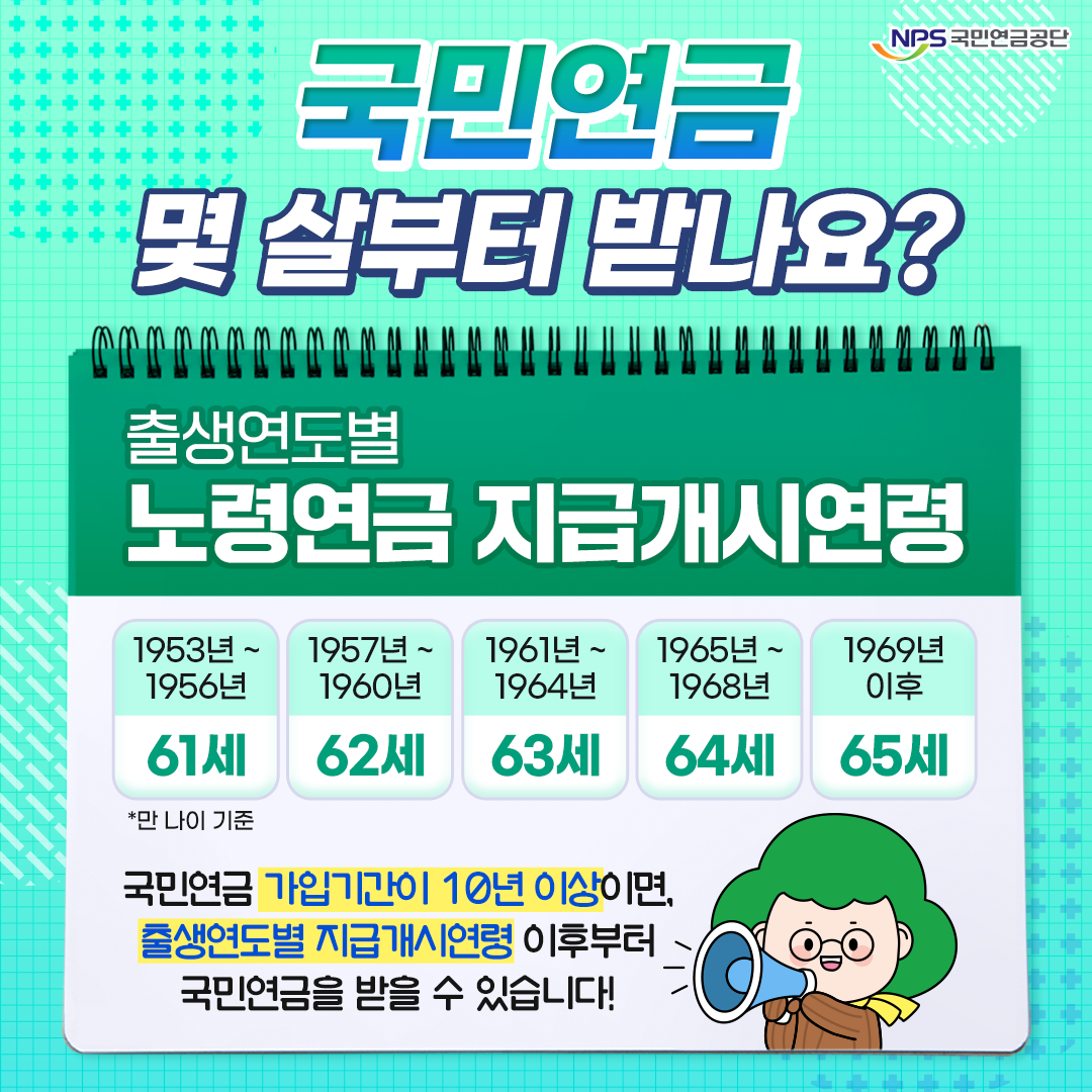 국민연금 수령시기