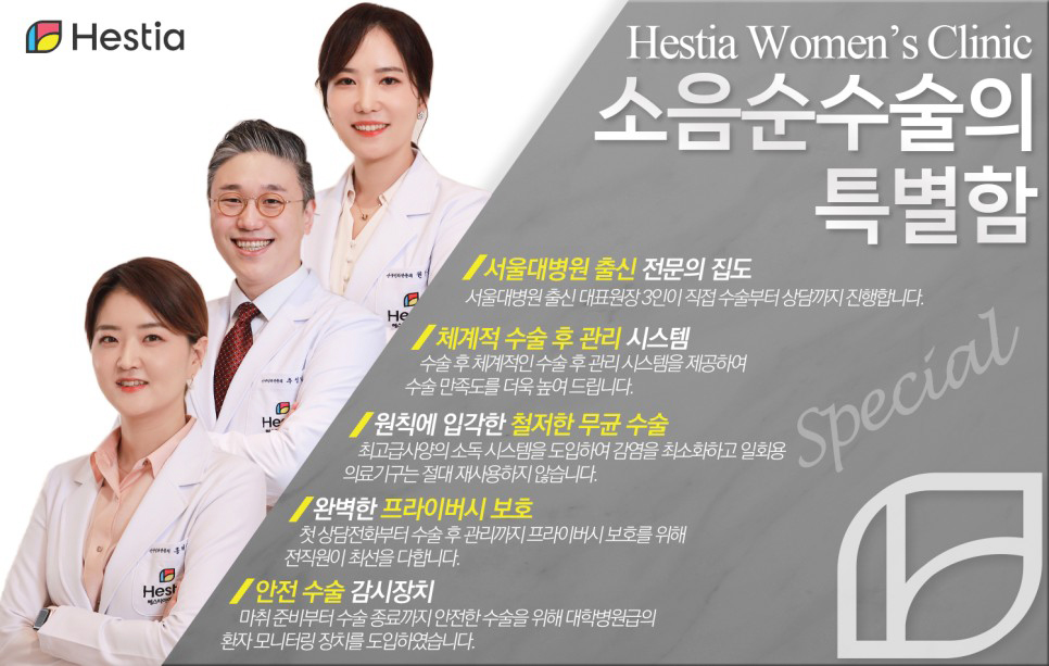 헤스티아 여성의원 소음순수술의 특별함