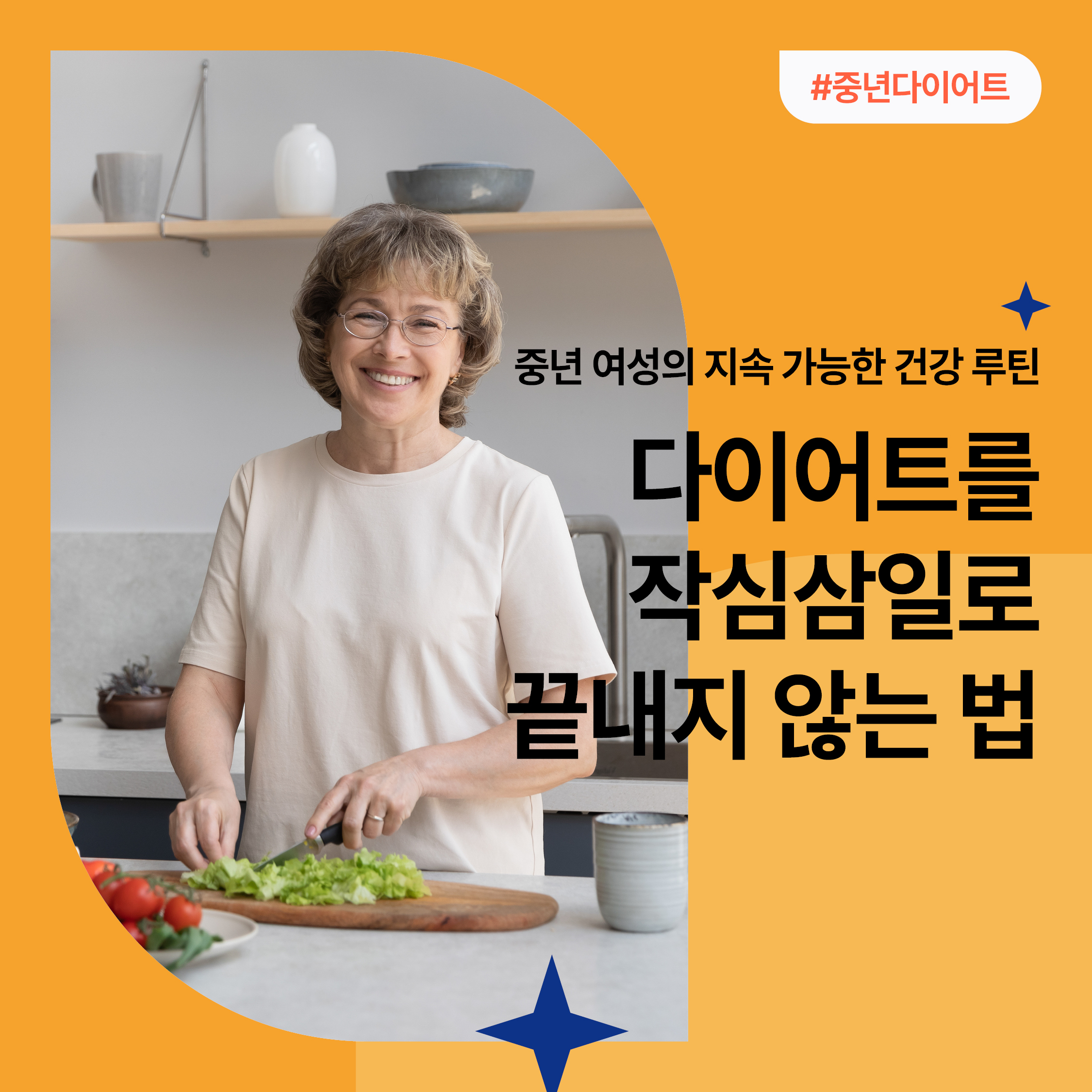 중년 여성이 건강한 식단을 준비하며 미소 짓고 있는 장면 – 지속 가능한 다이어트 루틴을 강조하는 이미지