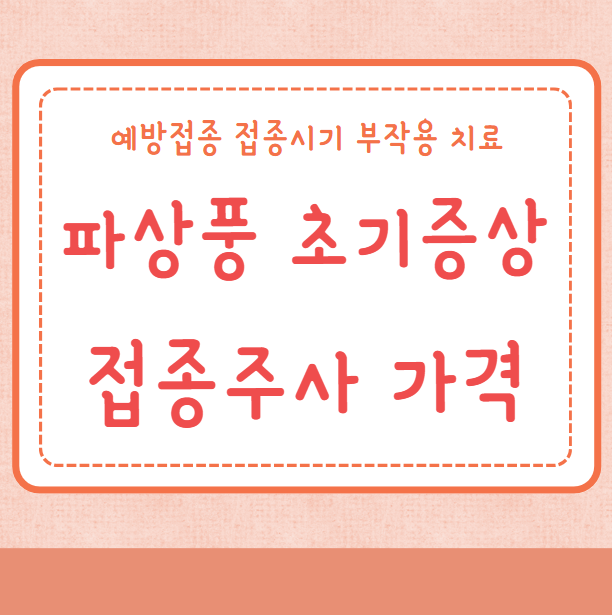 파상풍 초기증상 주사 가격