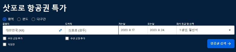 스카이스캐너 삿포로 항공권 특가 확인