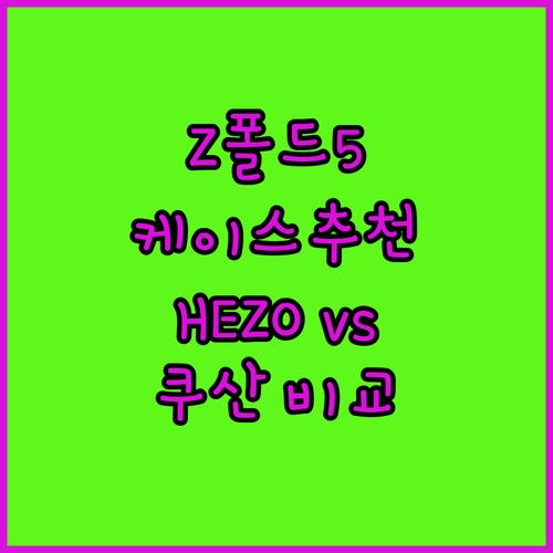 Z폴드5 케이스 추천! HEZO vs..