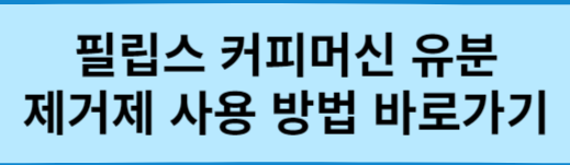 필립스-제공-커피머신-유분-제거제-사용-방법-바로가기