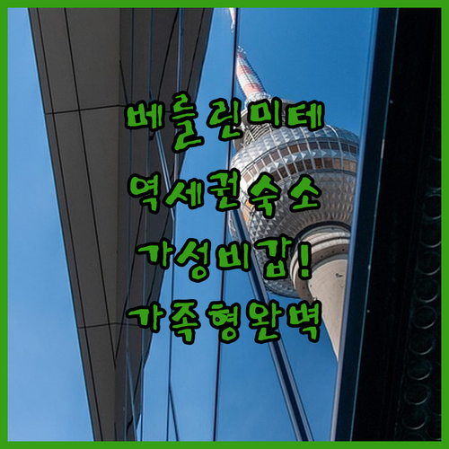 베를린 미테 역세권 숙소 추천 가성비..