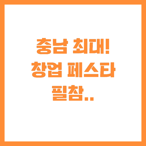 충남 최대 창업 축제 2025 스타트..