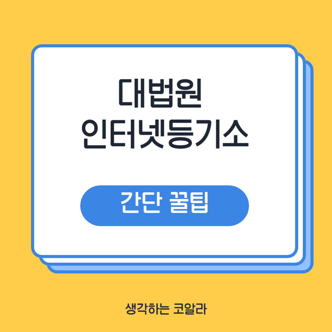 대법원 인터넷등기소 부동산 법인 등기 쉽게 확인하고 발급받는 법