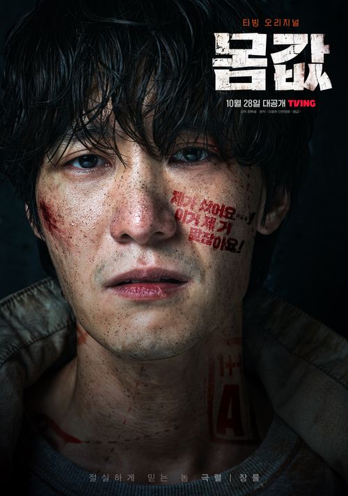 몸값 영화 드라마 티빙 몇부작 원작 총정리