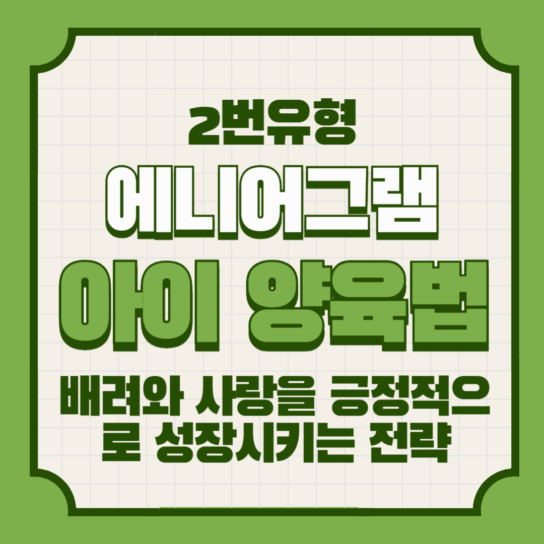 에니어그램 2번 아이 양육법 – 배려와 사랑을 긍정적으로 성장시키는 전략