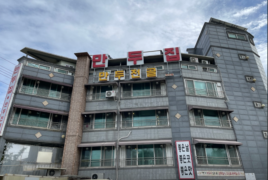 만두집