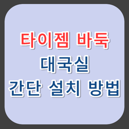 타이젬-바둑-대국실